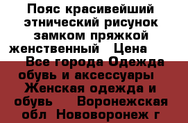 Пояс красивейший этнический рисунок замком пряжкой женственный › Цена ­ 450 - Все города Одежда, обувь и аксессуары » Женская одежда и обувь   . Воронежская обл.,Нововоронеж г.